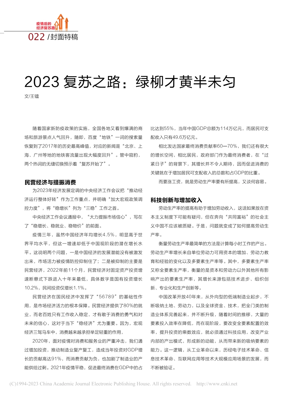 2023复苏之路：绿柳才黄半未匀_王镭.pdf_第1页