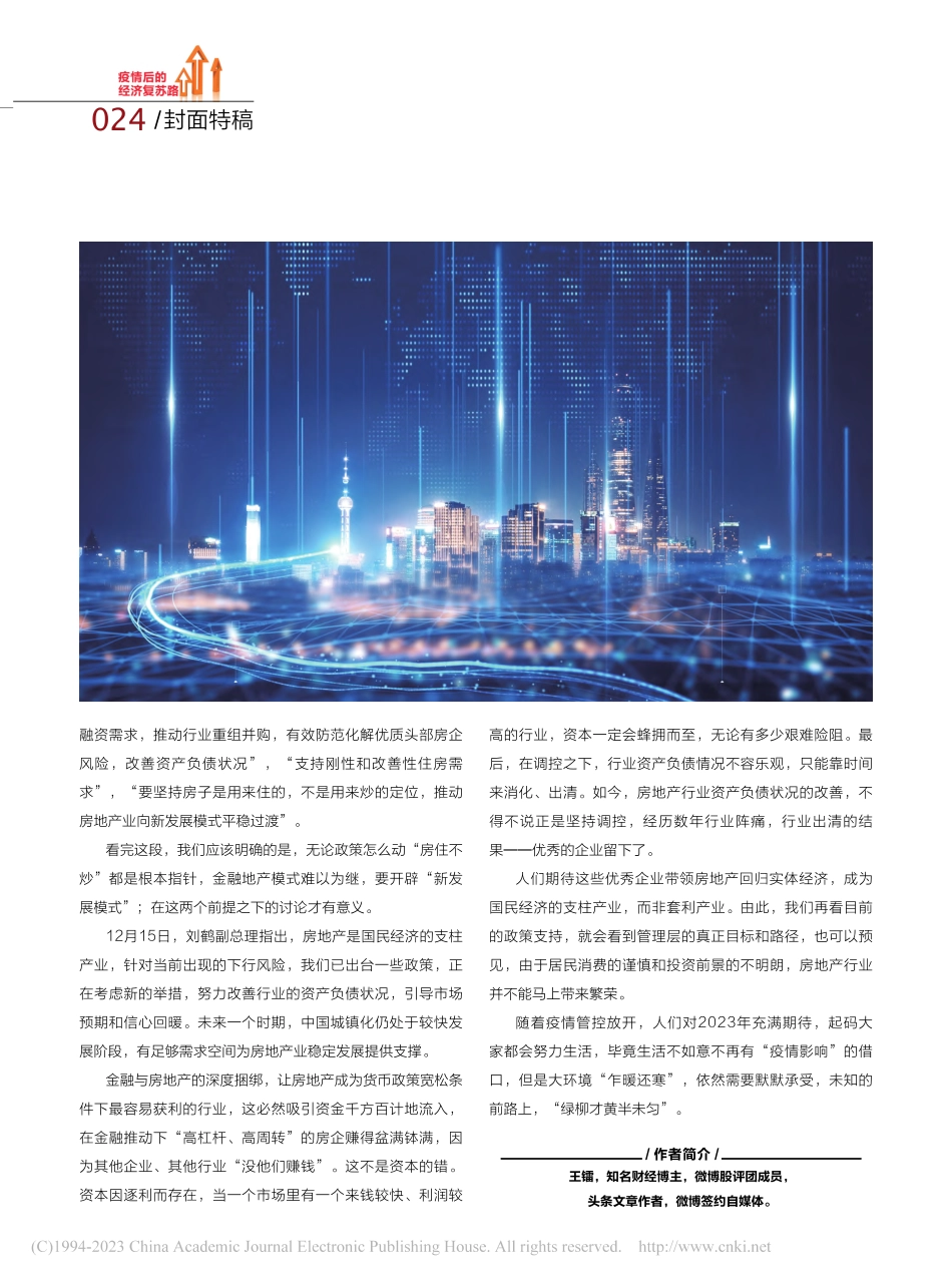 2023复苏之路：绿柳才黄半未匀_王镭.pdf_第3页