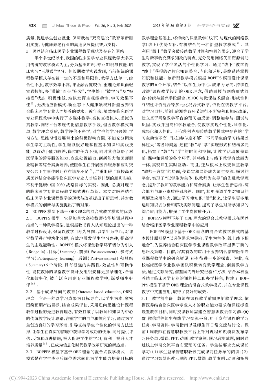 BOPPPS模型下基于OB...床医学专业课程教学中的探索_刘理静.pdf_第2页