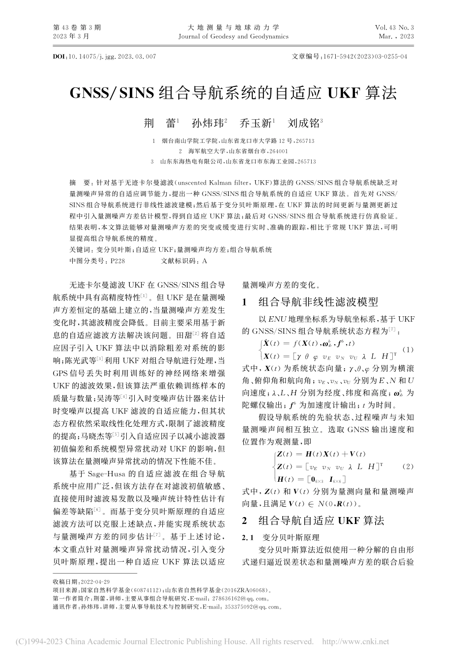 GNSS_SINS组合导航系统的自适应UKF算法_荆蕾.pdf_第1页