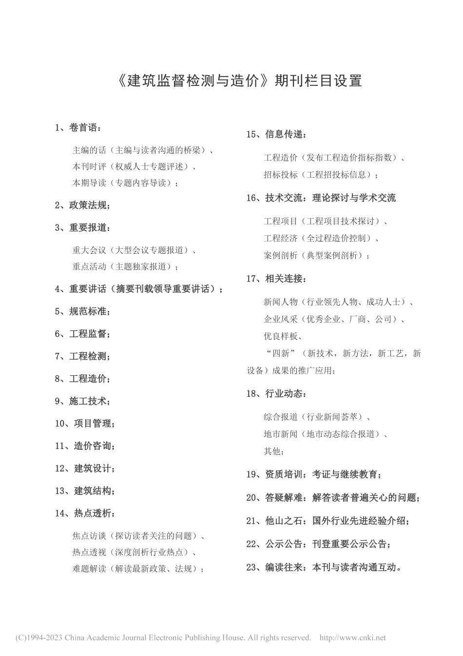 《建筑监督检测与造价》期刊栏目设置.pdf_第1页