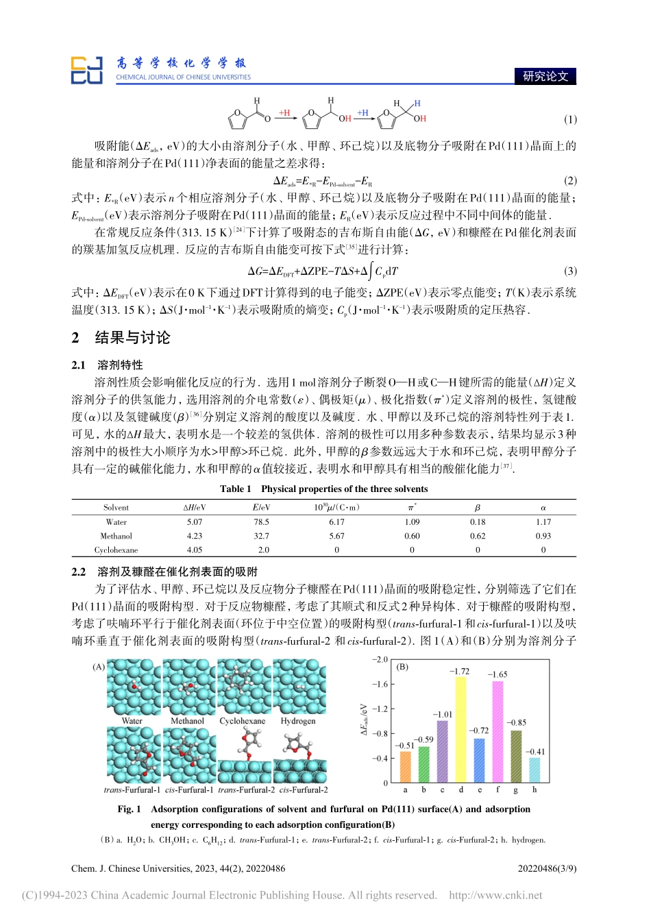 Pd催化糠醛加氢反应中溶剂依赖效应的理论计算_邓园.pdf_第3页