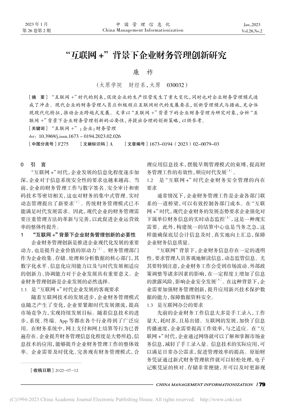 “互联网+”背景下企业财务管理创新研究_廉祚.pdf_第1页