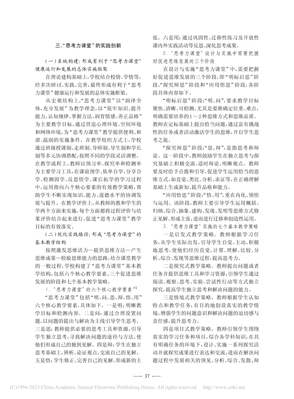 “思考力课堂”的理论构建与实践探索_刘明成.pdf_第3页