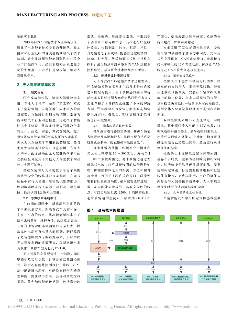 “新工科”模式下无人驾驶教学车改装研究_白鹏飞.pdf_第2页