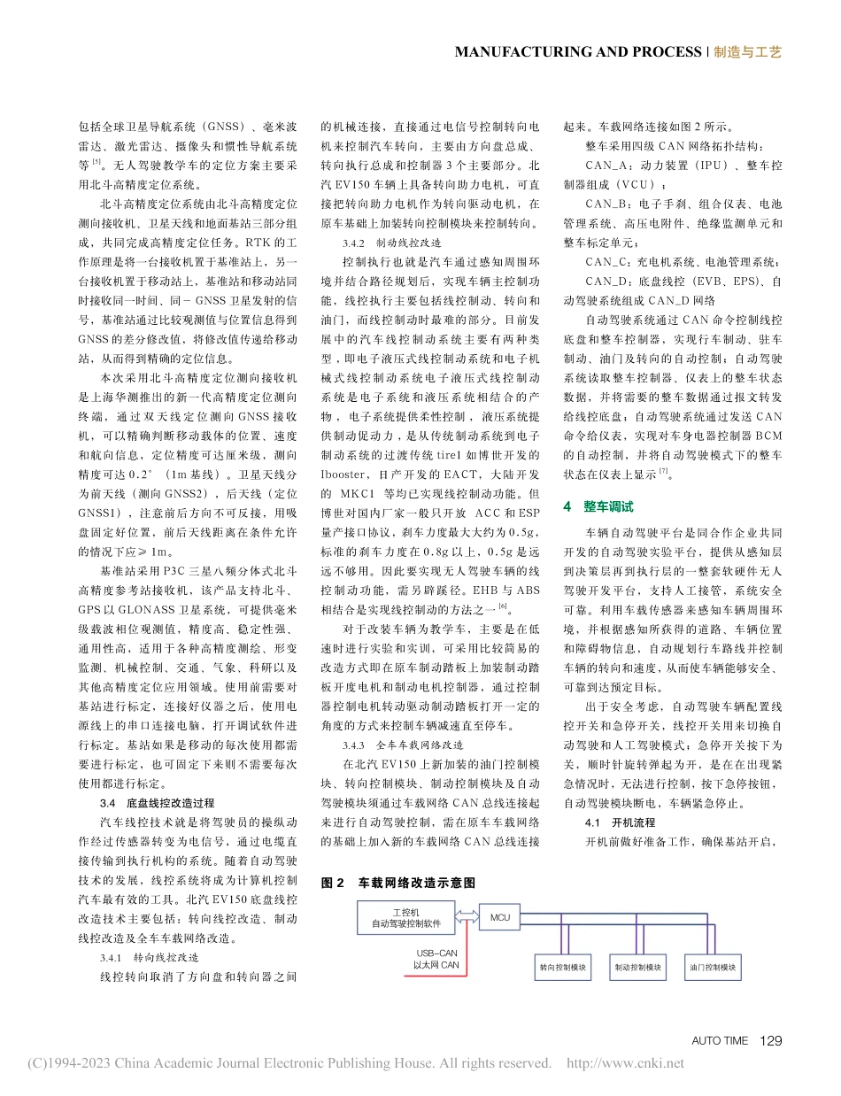 “新工科”模式下无人驾驶教学车改装研究_白鹏飞.pdf_第3页