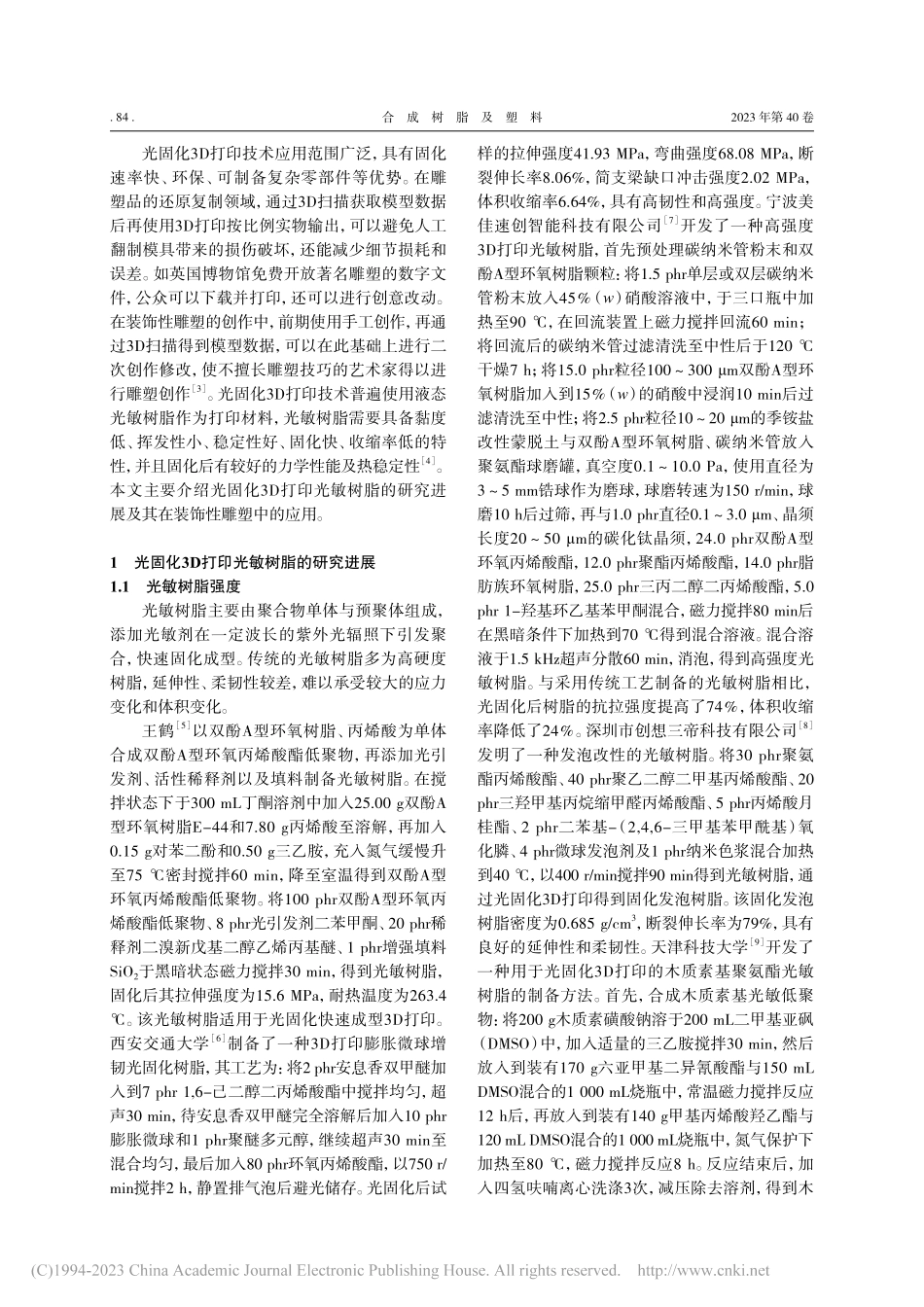 3D打印用光敏树脂研究进展及其在装饰性雕塑中的应用_李喆.pdf_第2页
