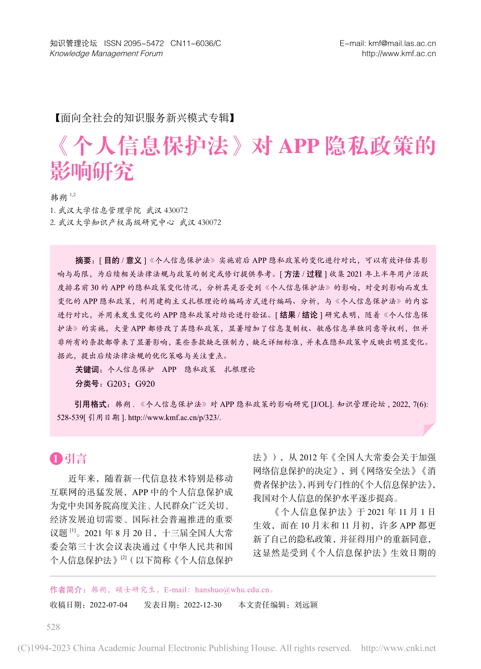 《个人信息保护法》对APP隐私政策的影响研究_韩朔.pdf_第1页
