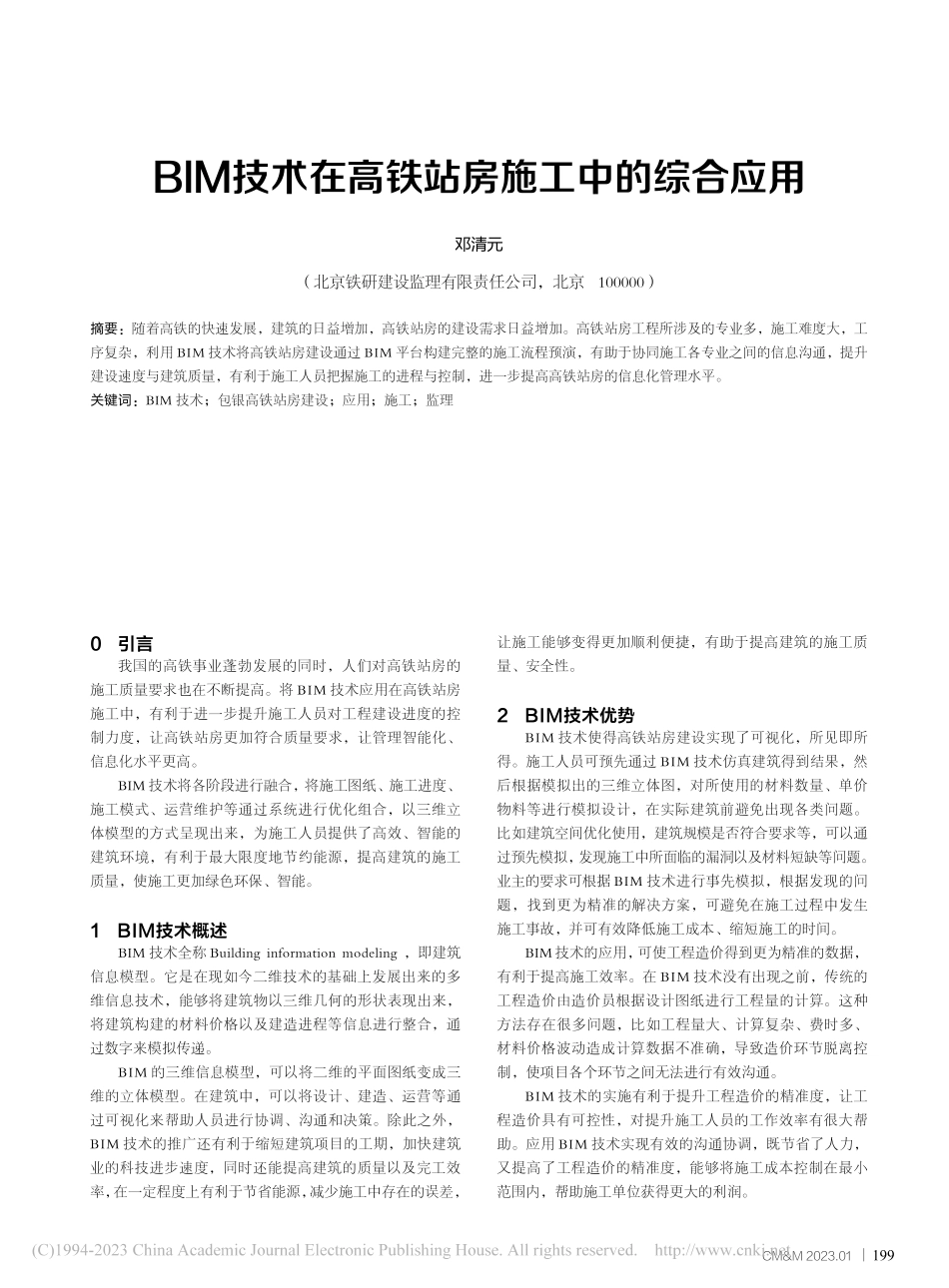 BIM技术在高铁站房施工中的综合应用_邓清元.pdf_第1页