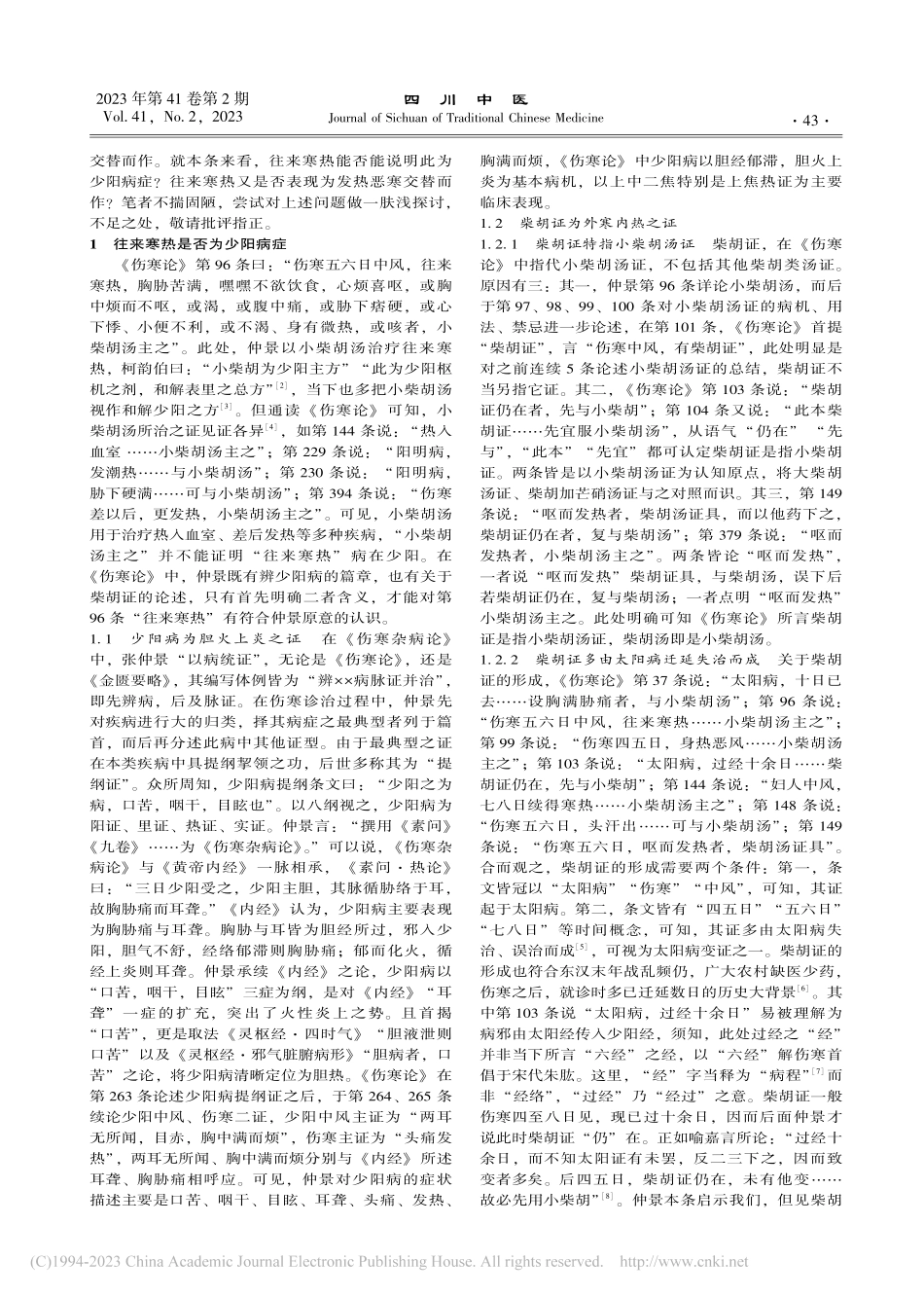 《伤寒论》第96条“往来寒热”刍议_赵阳.pdf_第2页