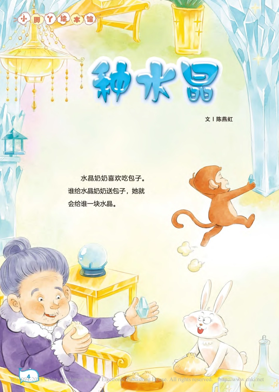 4-15 种水晶_陈燕虹.pdf_第1页