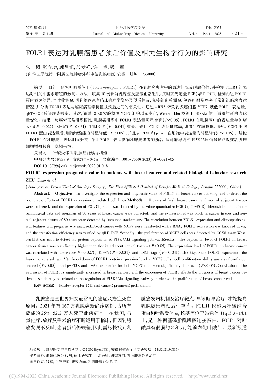 FOLR1表达对乳腺癌患者...及相关生物学行为的影响研究_朱超.pdf_第1页
