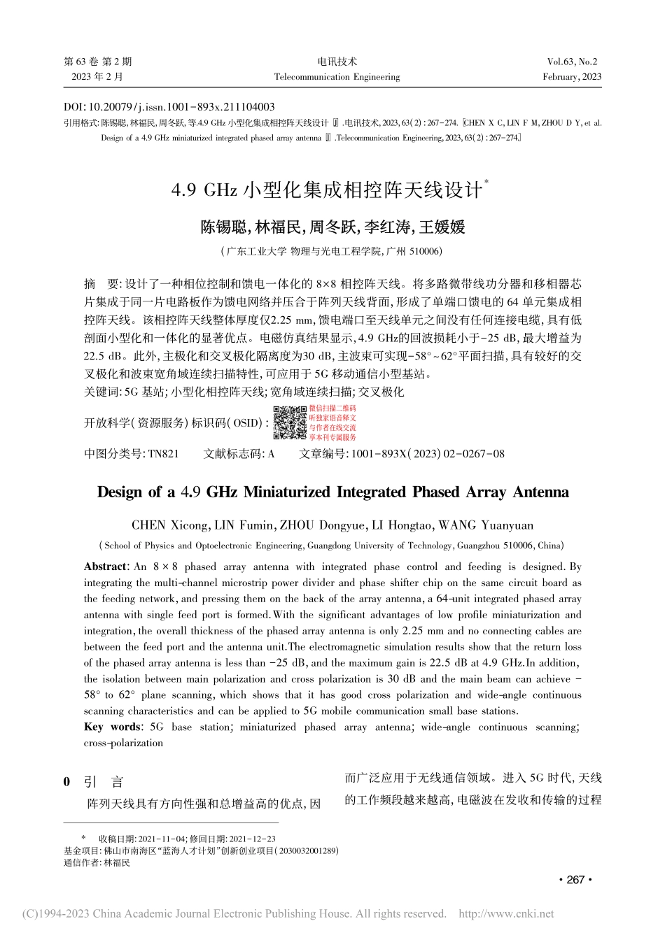 4.9_GHz小型化集成相控阵天线设计_陈锡聪.pdf_第1页