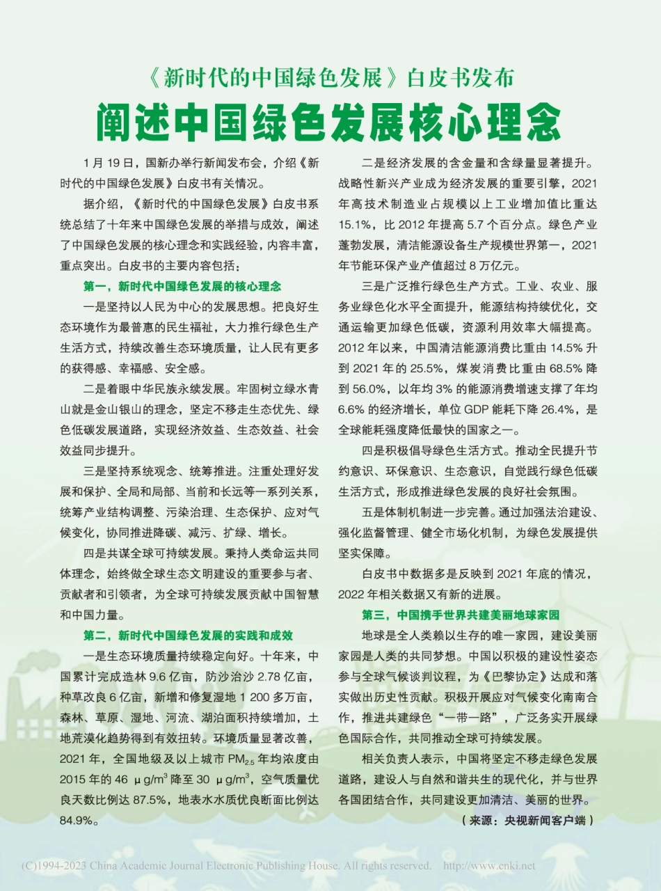 《新时代的中国绿色发展》白..._阐述中国绿色发展核心理念.pdf_第1页