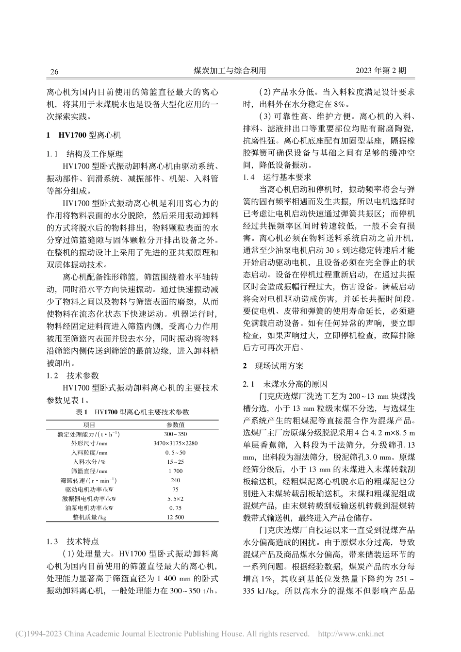 HV1700型卧式振动卸料离心机的应用实践_丁建伟.pdf_第2页