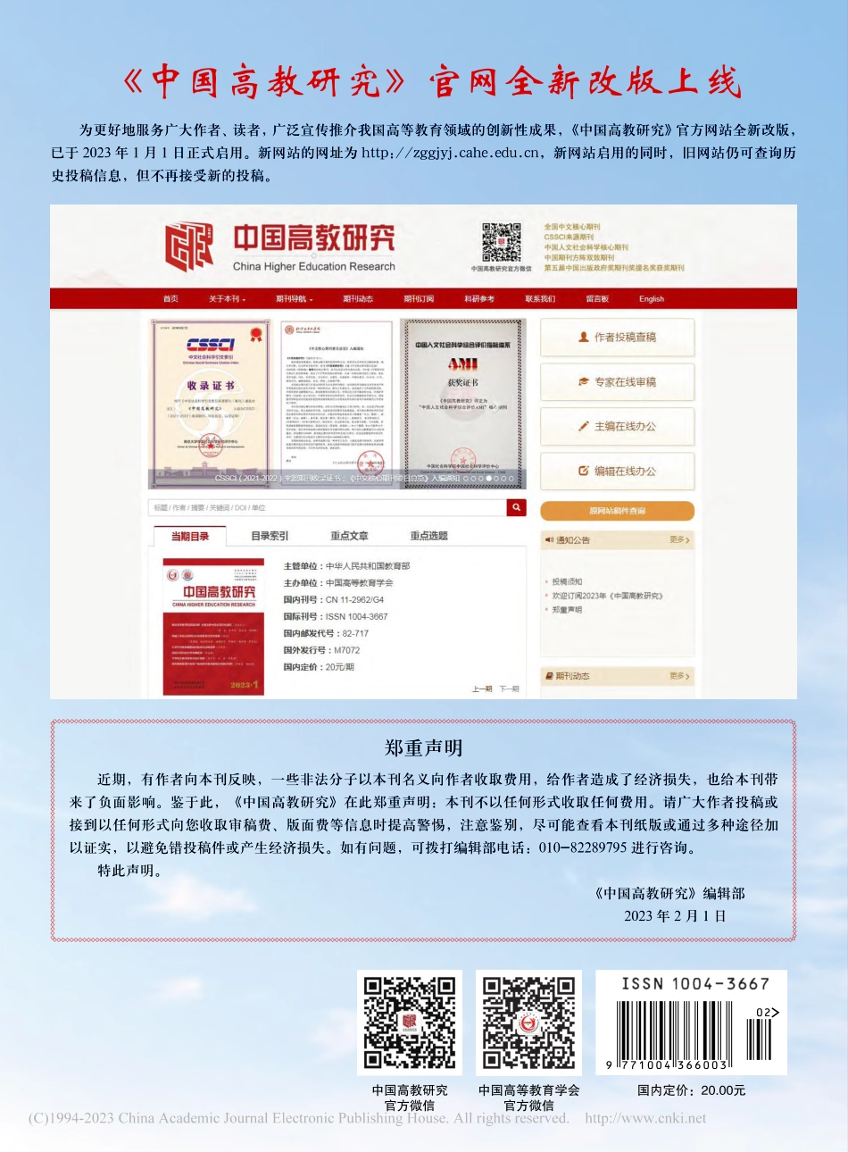 《中国高教研究》官网全新改版上线.pdf_第1页