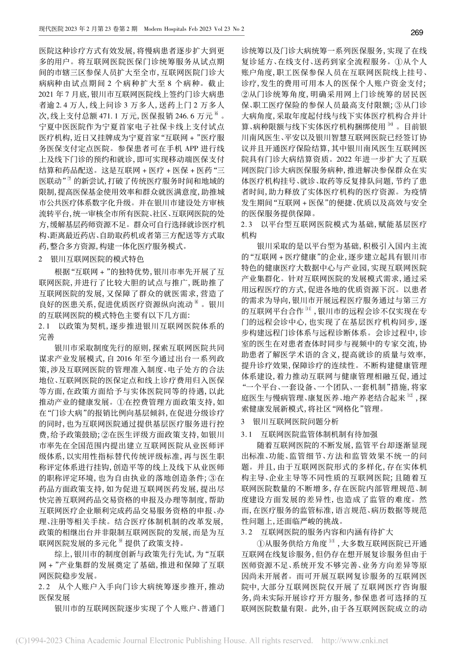 “互联网+”背景下银川特色互联网医院模式的研究_叶媛.pdf_第2页