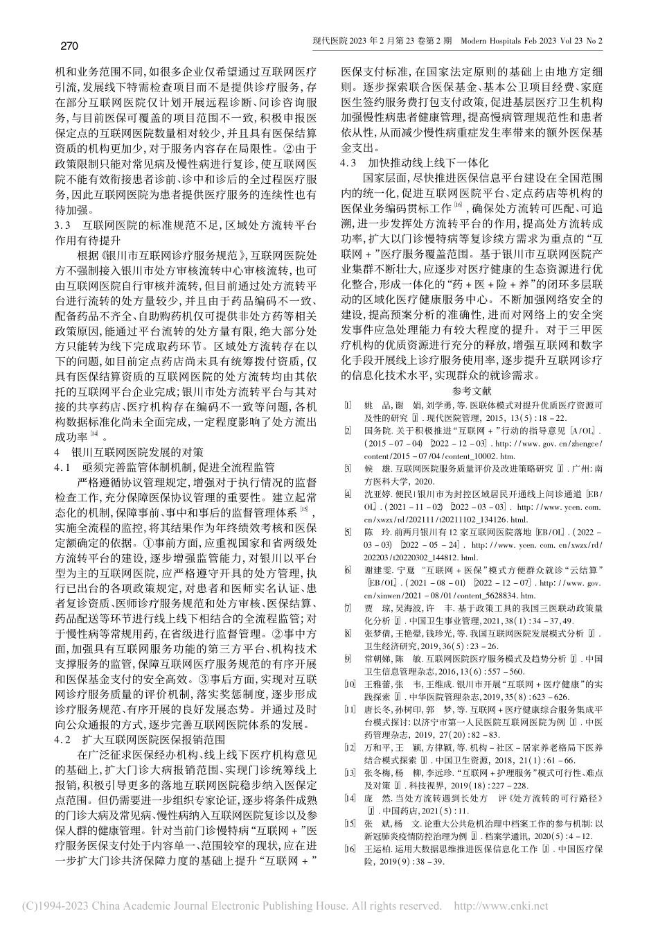 “互联网+”背景下银川特色互联网医院模式的研究_叶媛.pdf_第3页