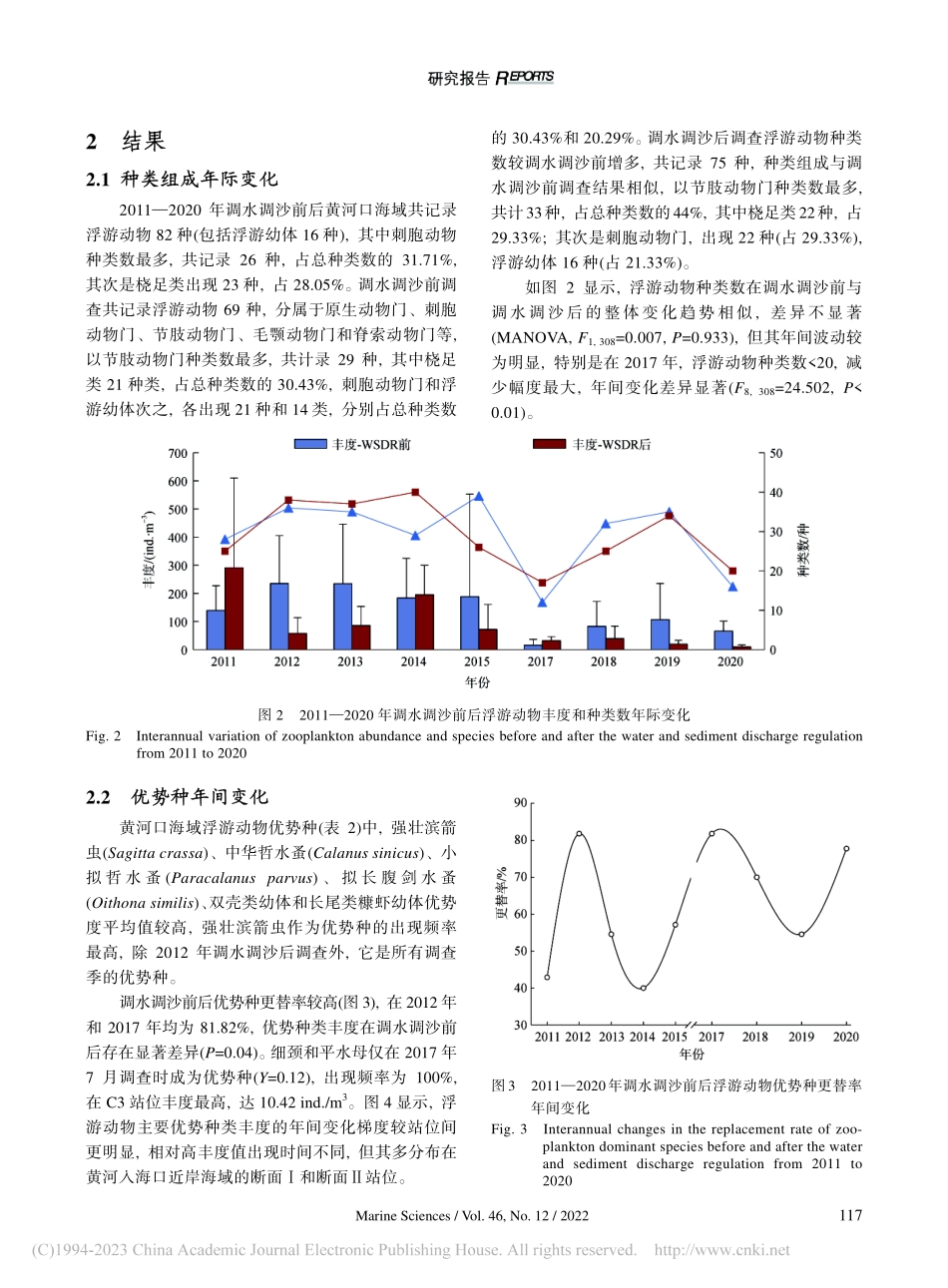 2011—2020年调水调...浮游动物年间变化及影响因子_王秀霞.pdf_第3页