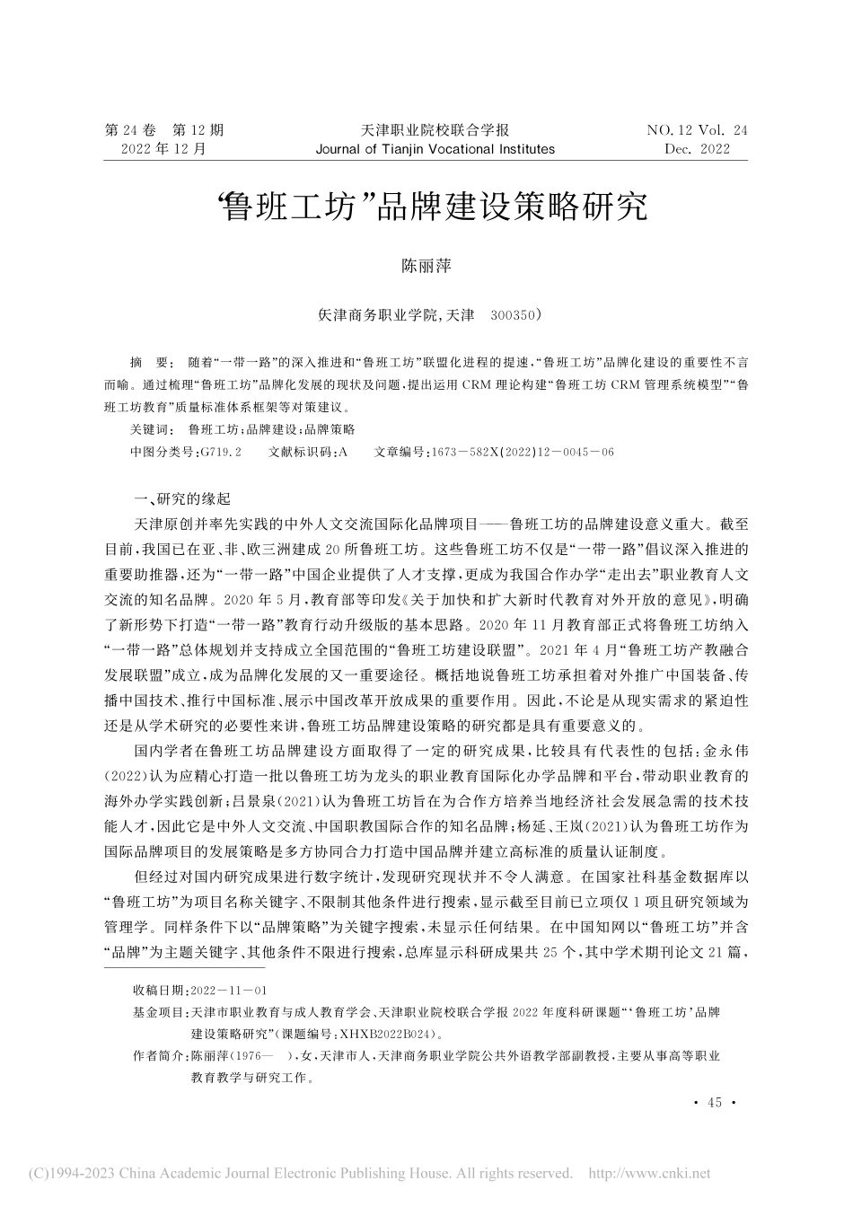 “鲁班工坊”品牌建设策略研究_陈丽萍.pdf_第1页