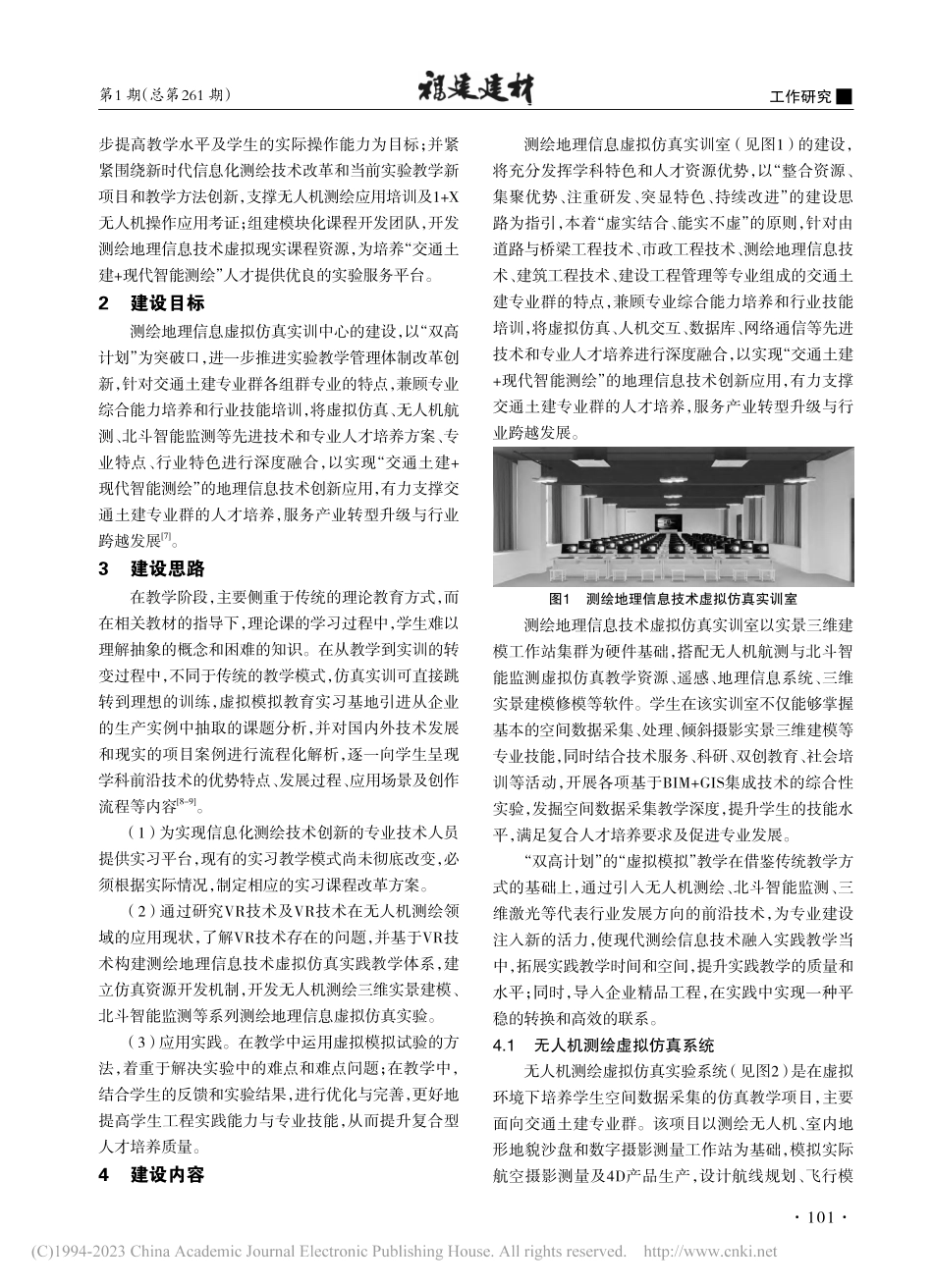 “双高计划”背景下高职测绘...虚拟仿真实训室建设实践研究_李琳.pdf_第2页