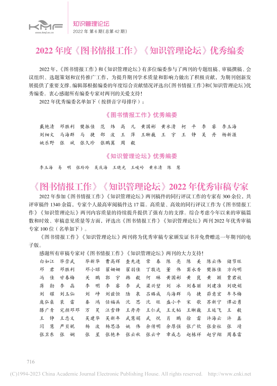 2022年度《图书情报工作》《知识管理论坛》优秀编委.pdf_第1页