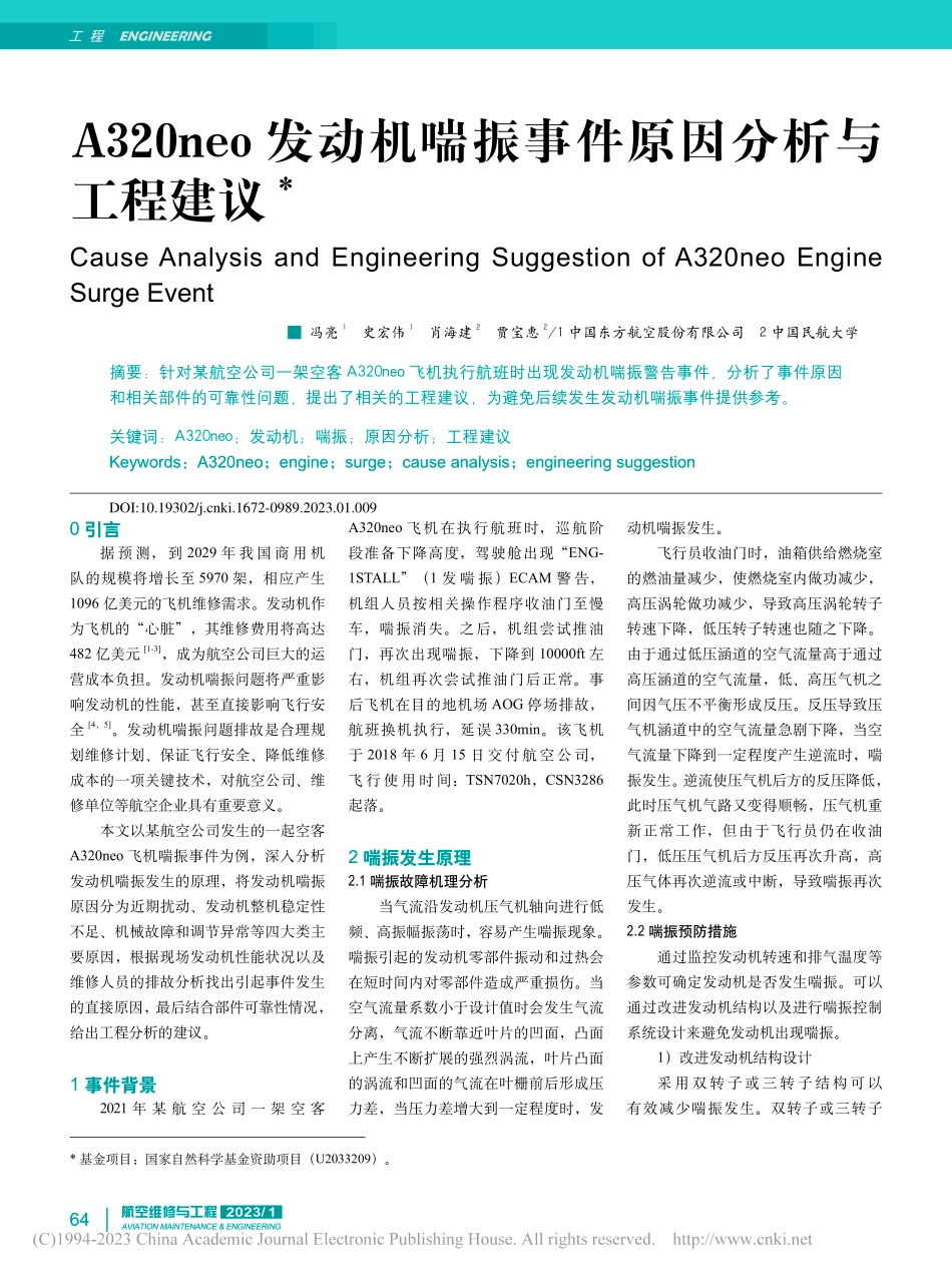 A320neo发动机喘振事件原因分析与工程建议_冯亮.pdf_第1页