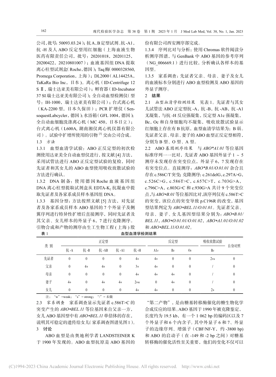 ABO_BEL.11等位基...系血型血清学及分子机制研究_洪毅.pdf_第2页