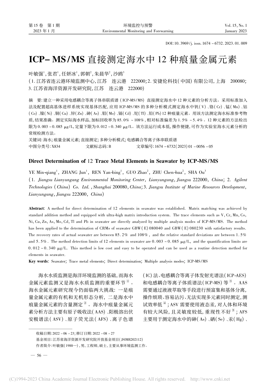 ICP-MS_MS直接测定海水中12种痕量金属元素_叶敏强.pdf_第1页