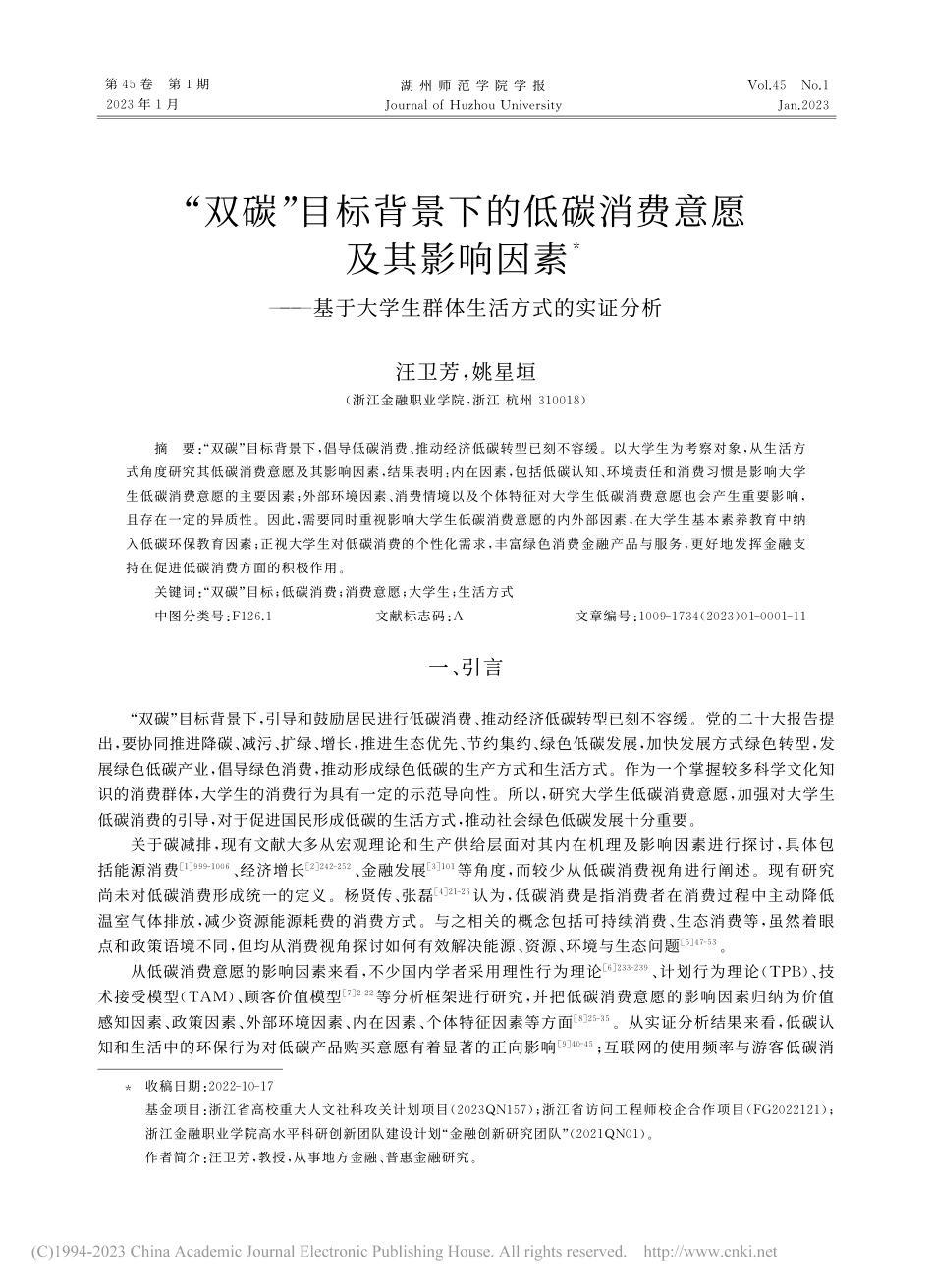 “双碳”目标背景下的低碳消...学生群体生活方式的实证分析_汪卫芳.pdf_第1页