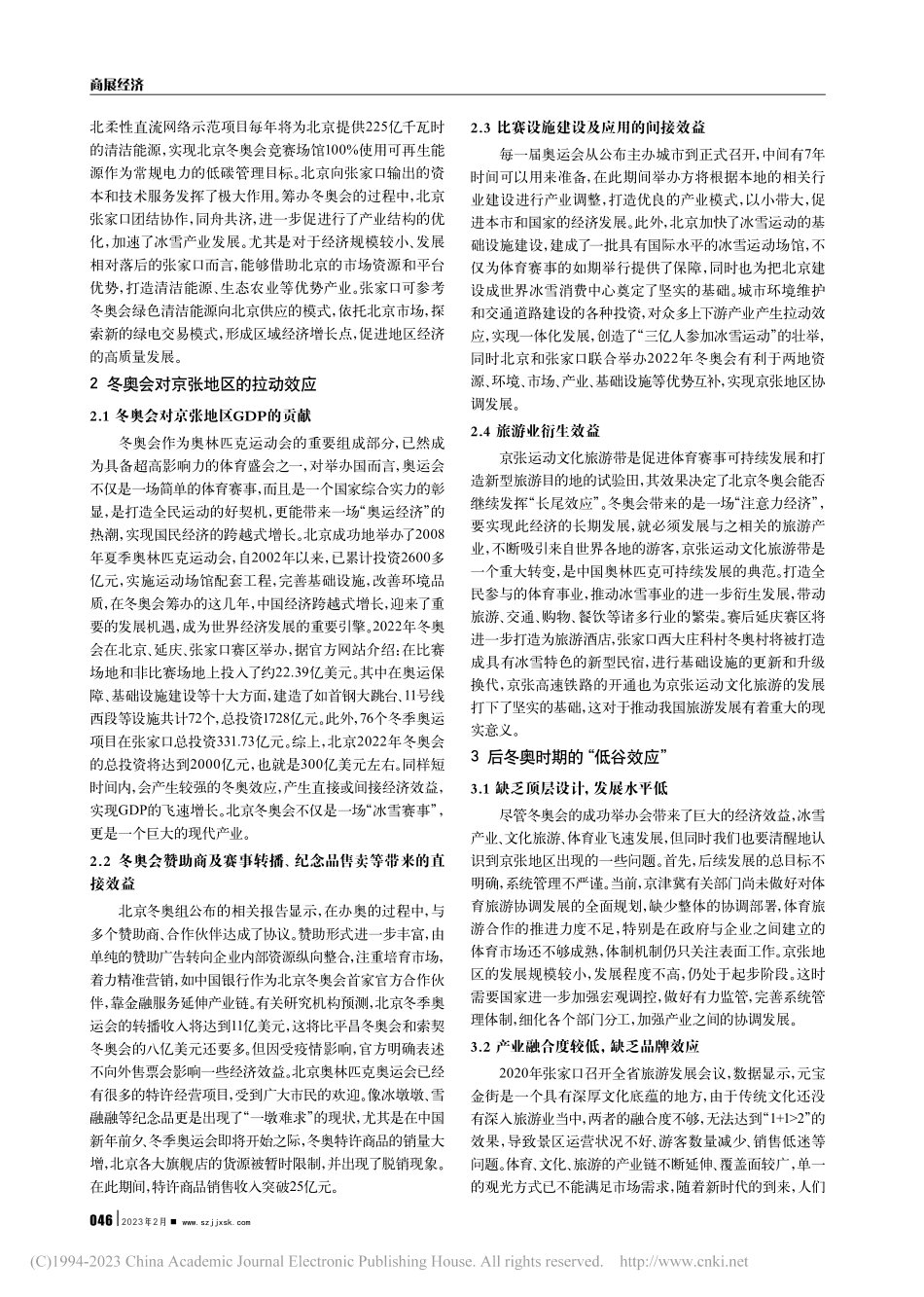 “后冬奥时代”京张地区协同发展策略研究_王雨鑫.pdf_第2页