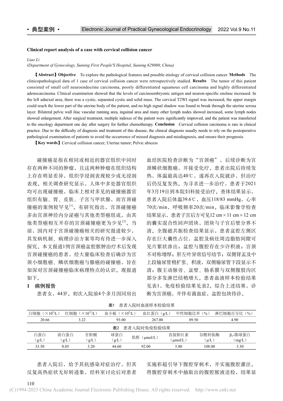 1例宫颈碰撞癌患者的临床报告分析_廖丽.pdf_第2页