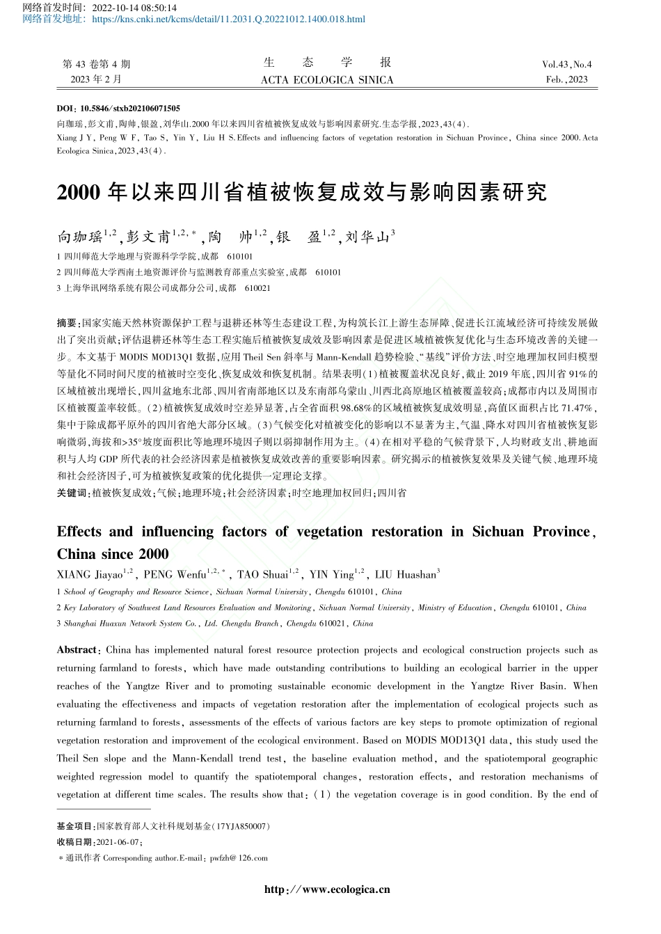 2000年以来四川省植被恢复成效与影响因素研究_向珈瑶.pdf_第1页