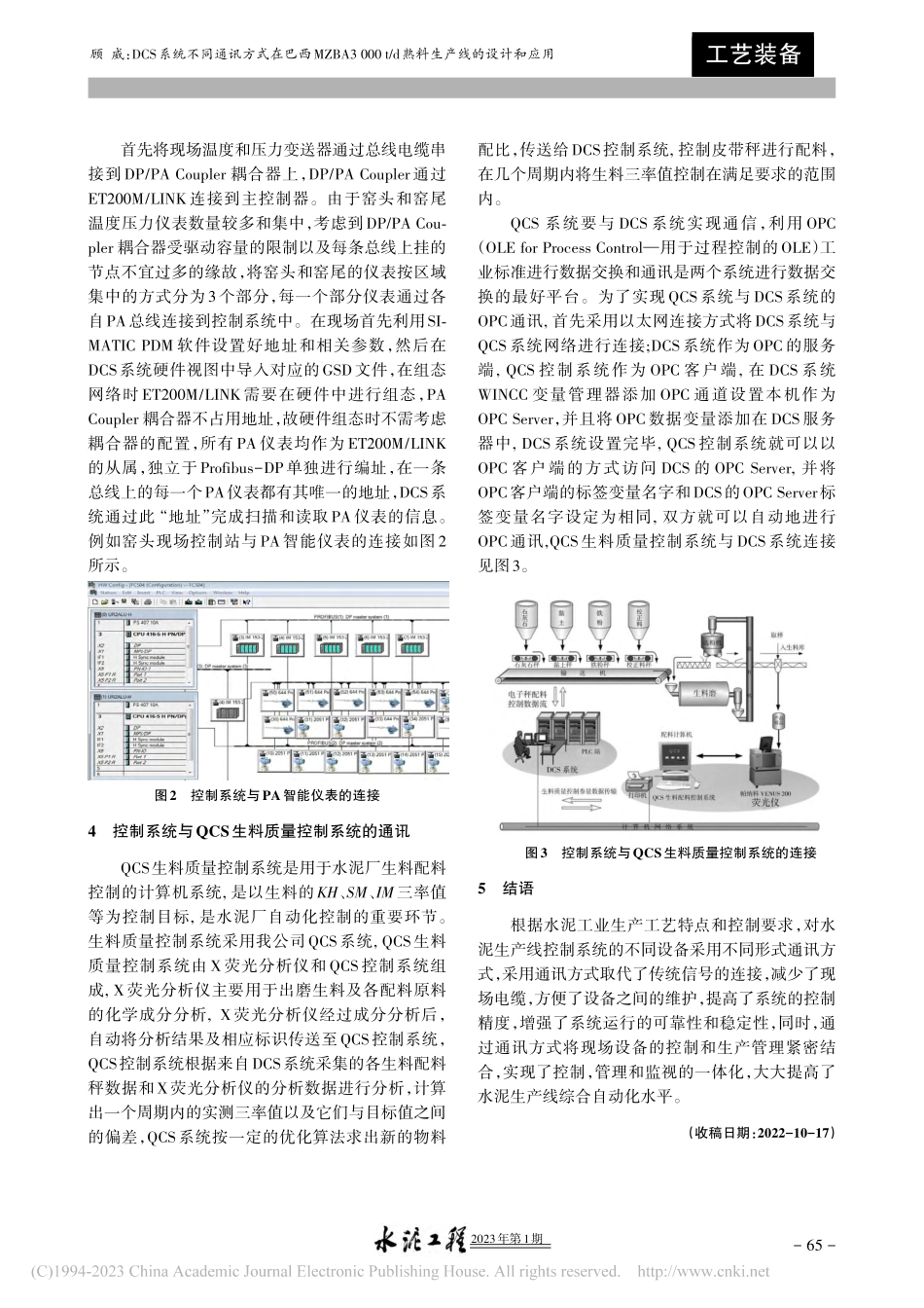 DCS系统不同通讯方式在巴..._d熟料生产线的设计和应用_顾威.pdf_第2页
