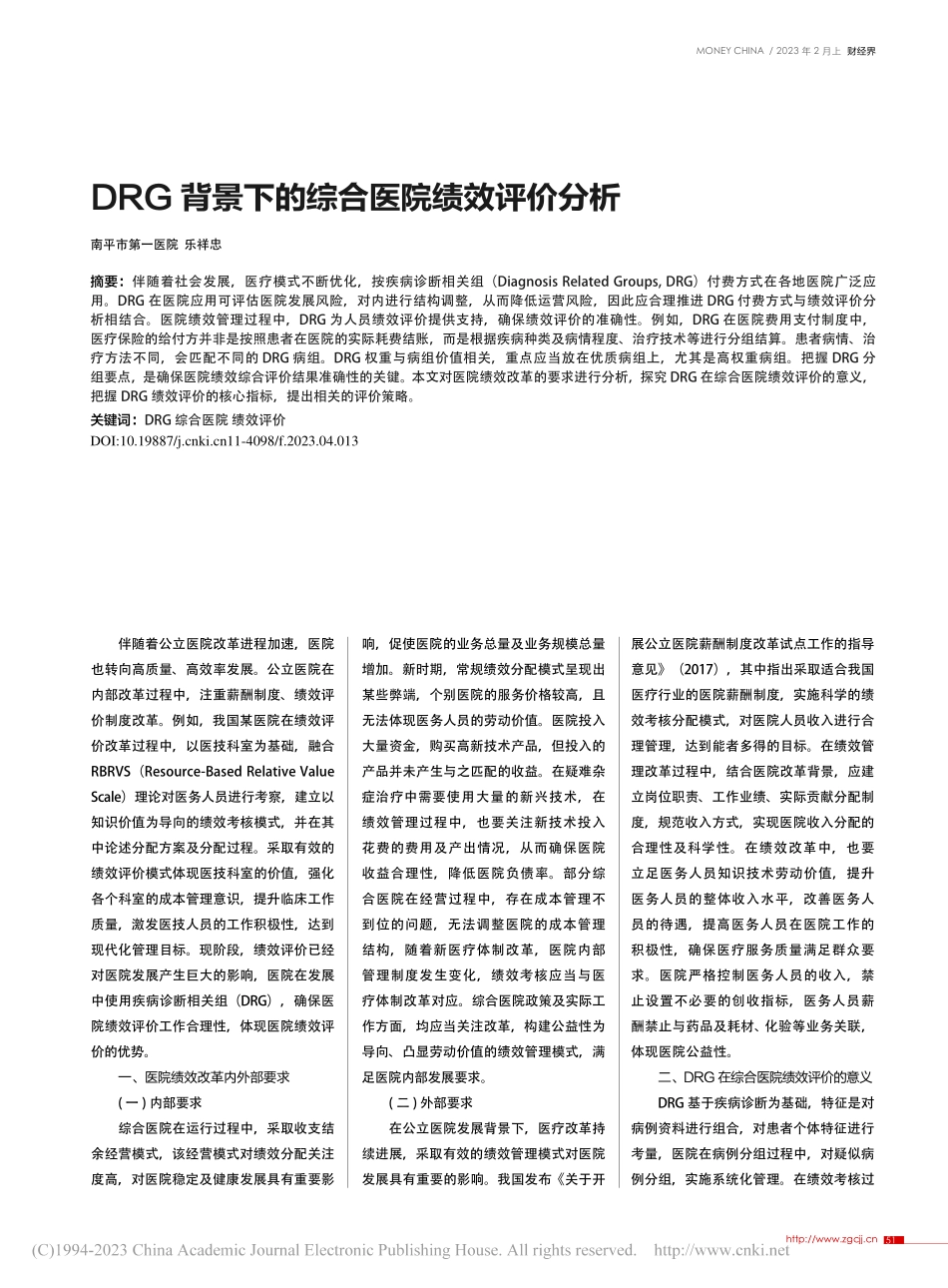 DRG背景下的综合医院绩效评价分析_乐祥忠.pdf_第1页
