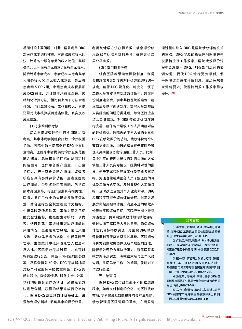 DRG背景下的综合医院绩效评价分析_乐祥忠.pdf_第3页