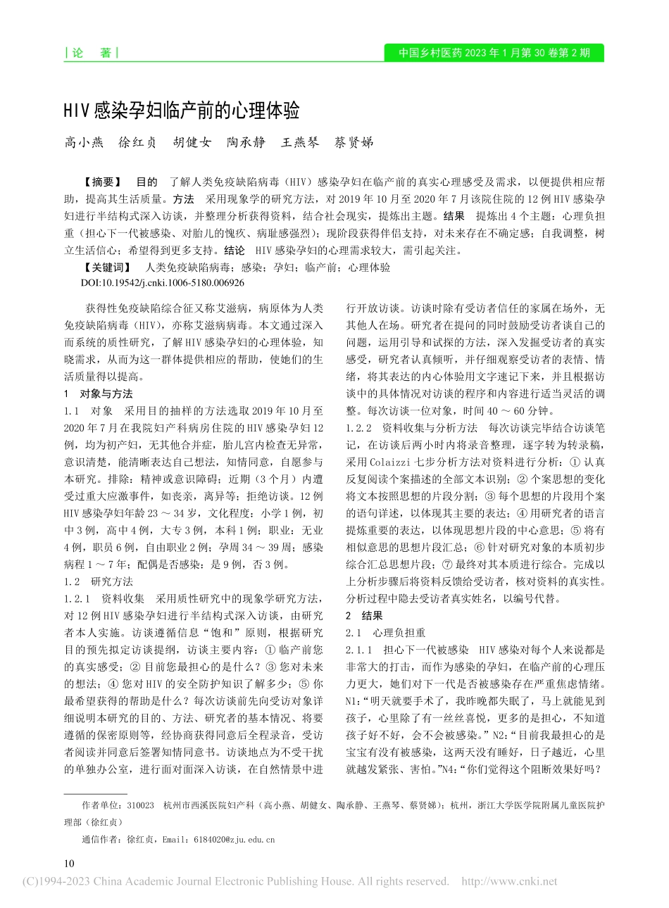 HIV感染孕妇临产前的心理体验_高小燕.pdf_第1页