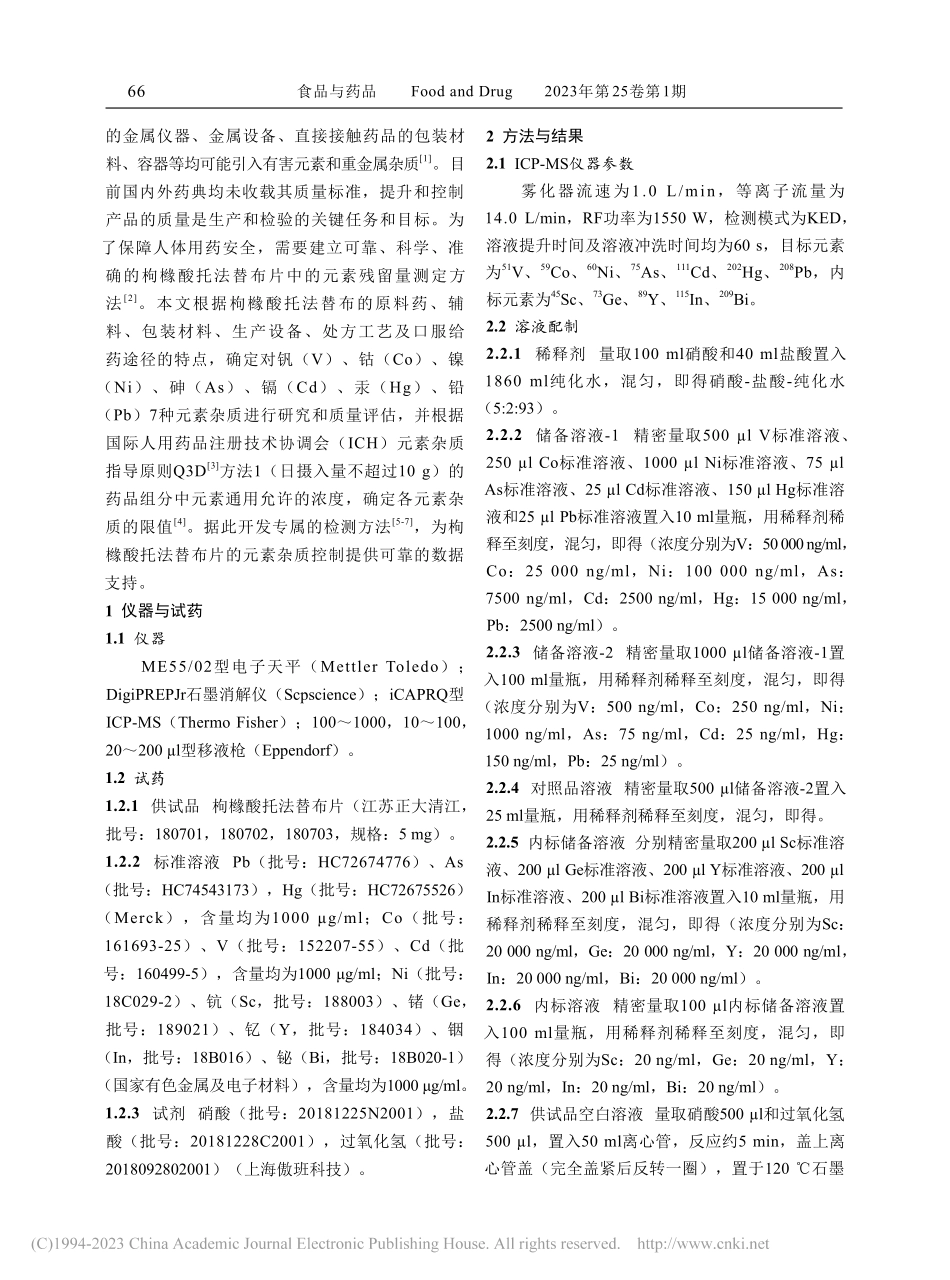 ICP-MS测定枸橼酸托法替布片中7种元素杂质_施悦.pdf_第2页