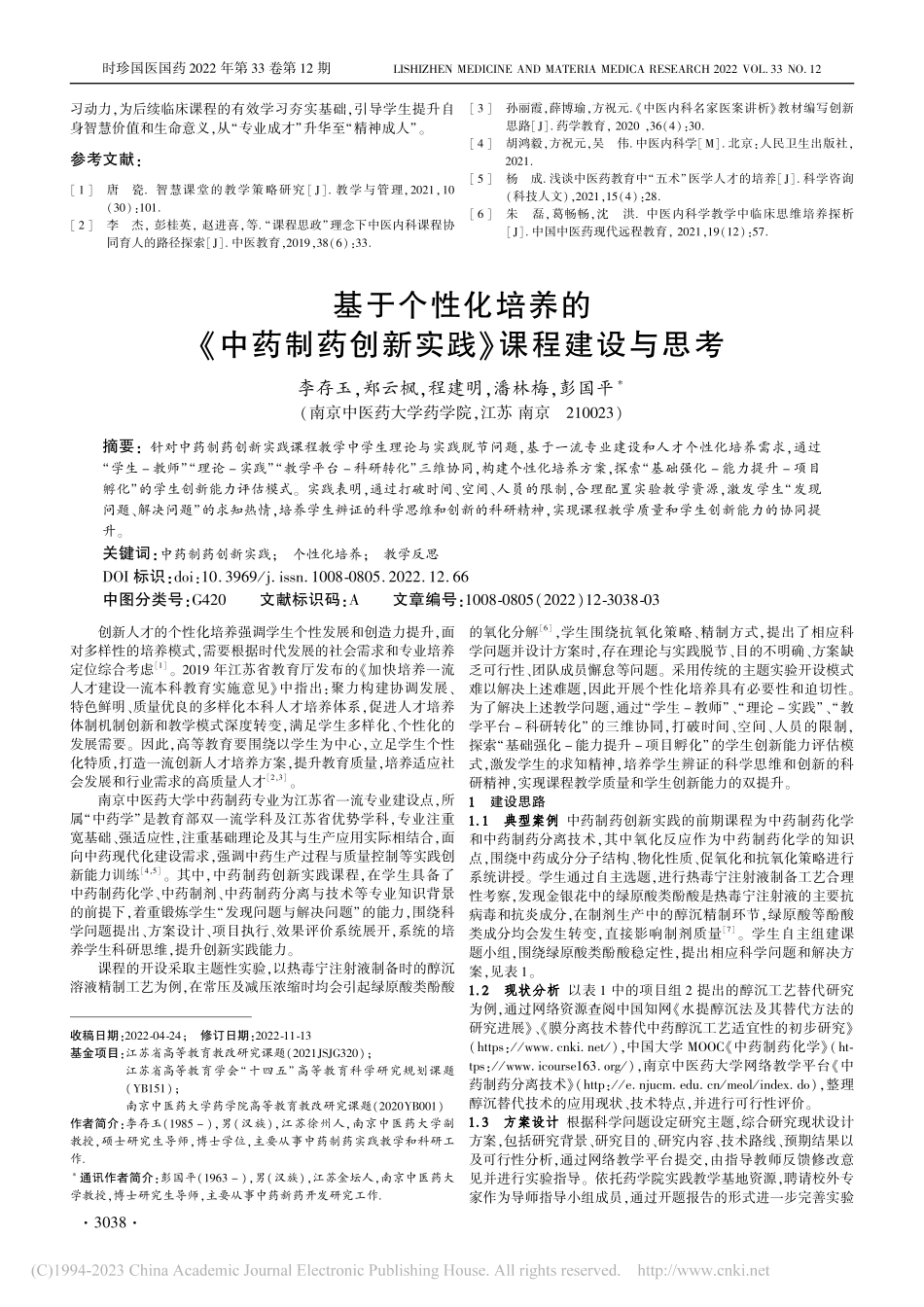 “五术”医学人才培养理念下...体四翼”课程体系构建与探索_杨晗.pdf_第3页