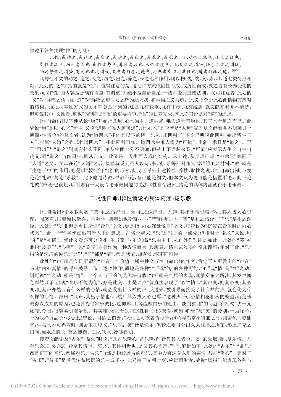 《性自命出》的性情论——兼论其与孟子性善论的关系_张伯宇.pdf_第3页