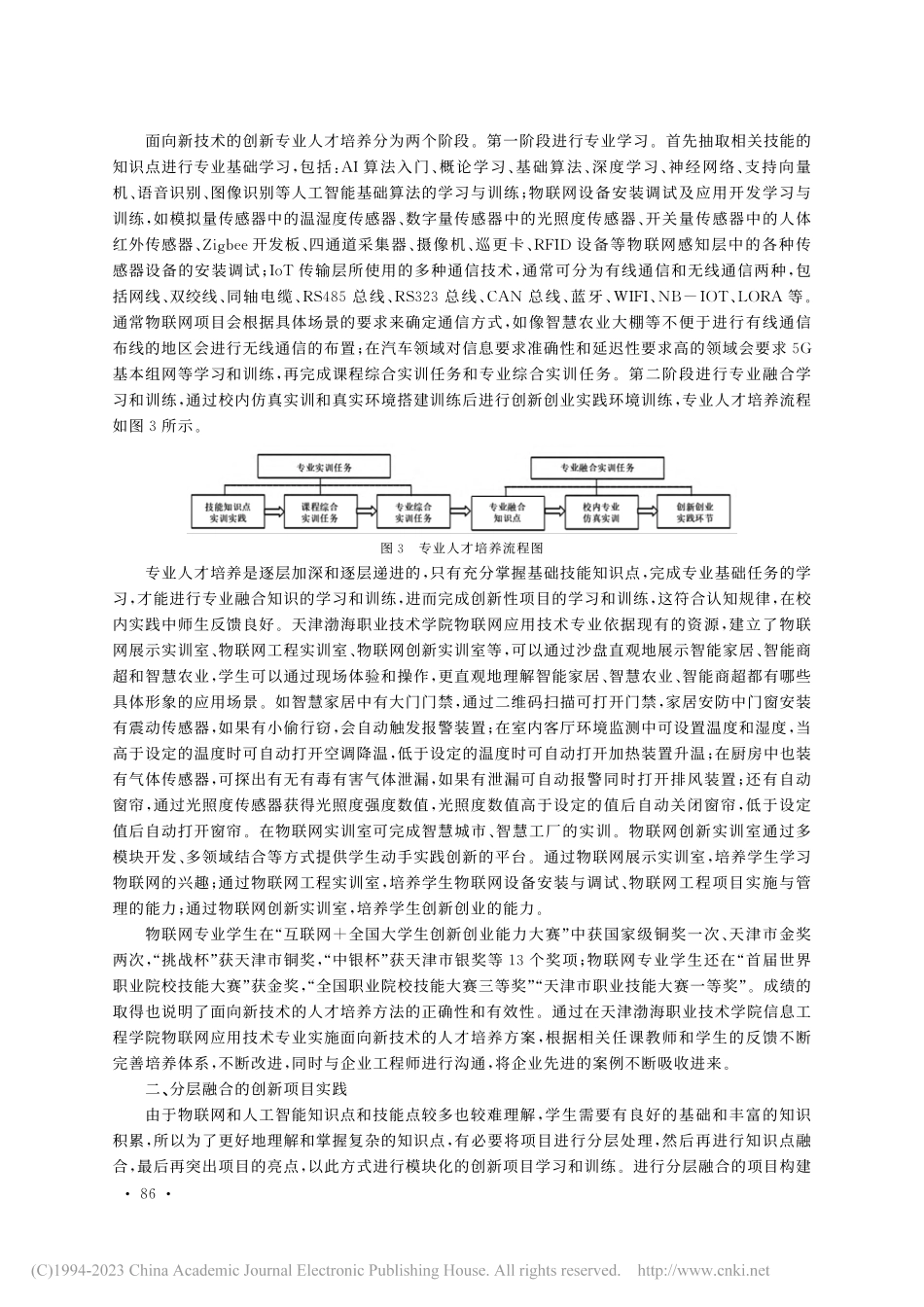 5G人工智能背景下物联网应用技术专业人才培养与创新_王冲.pdf_第3页