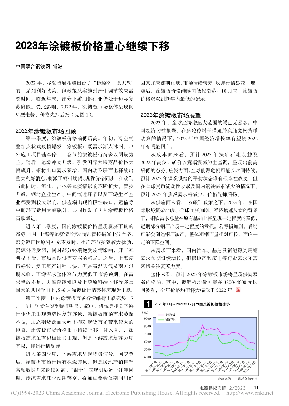 2023年涂镀板价格重心继续下移_常波.pdf_第1页