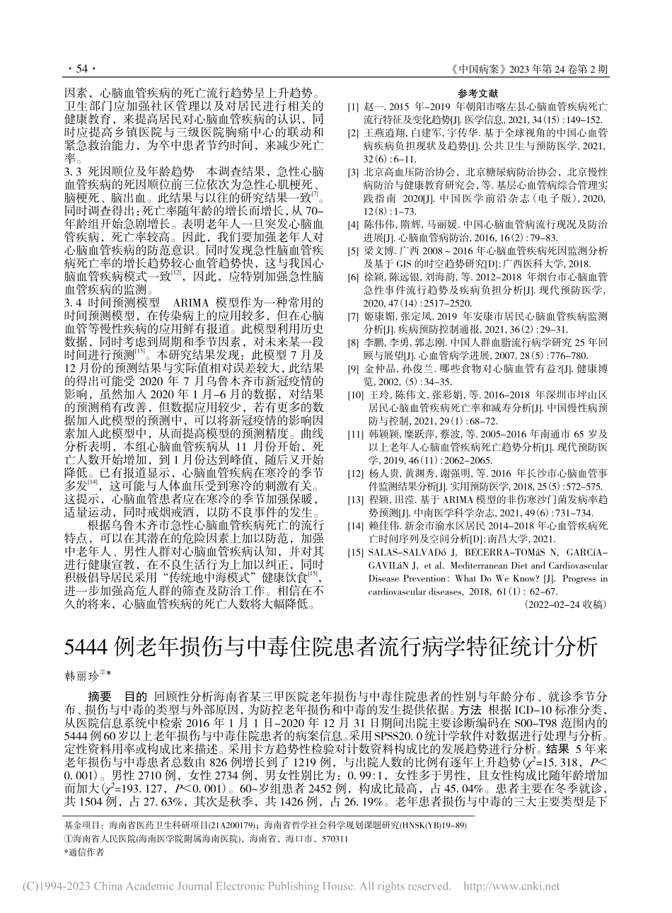 5444例老年损伤与中毒住院患者流行病学特征统计分析_韩丽珍.pdf_第1页