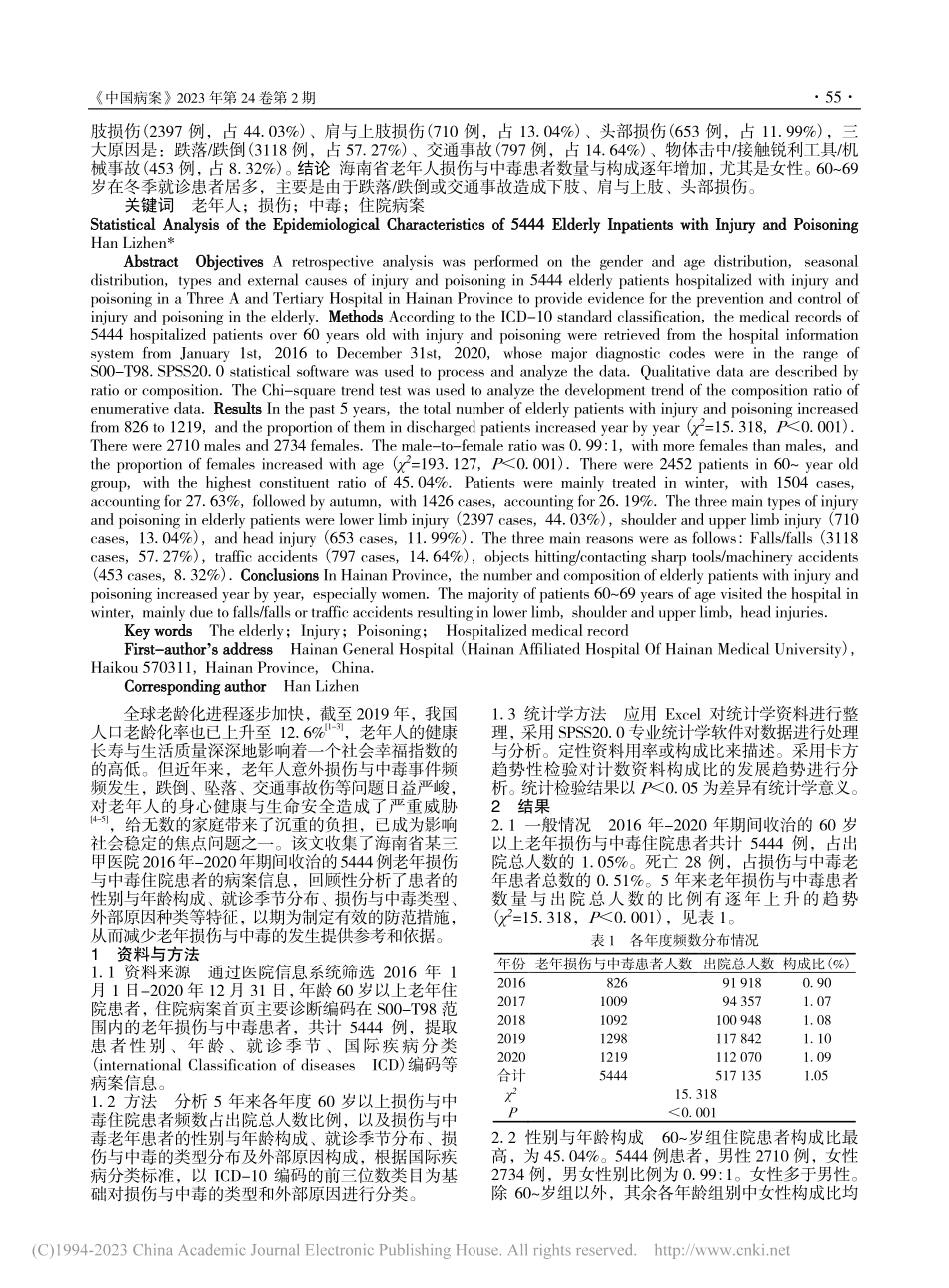 5444例老年损伤与中毒住院患者流行病学特征统计分析_韩丽珍.pdf_第2页