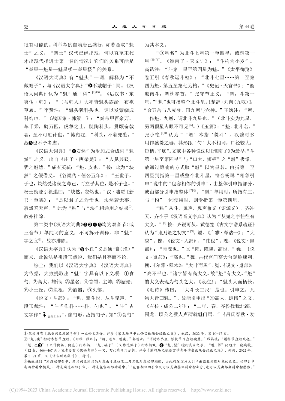 《国语》“魁陵”韦注疏证—..._府”“瘣腐”非同源联绵词_蔡克烂.pdf_第3页