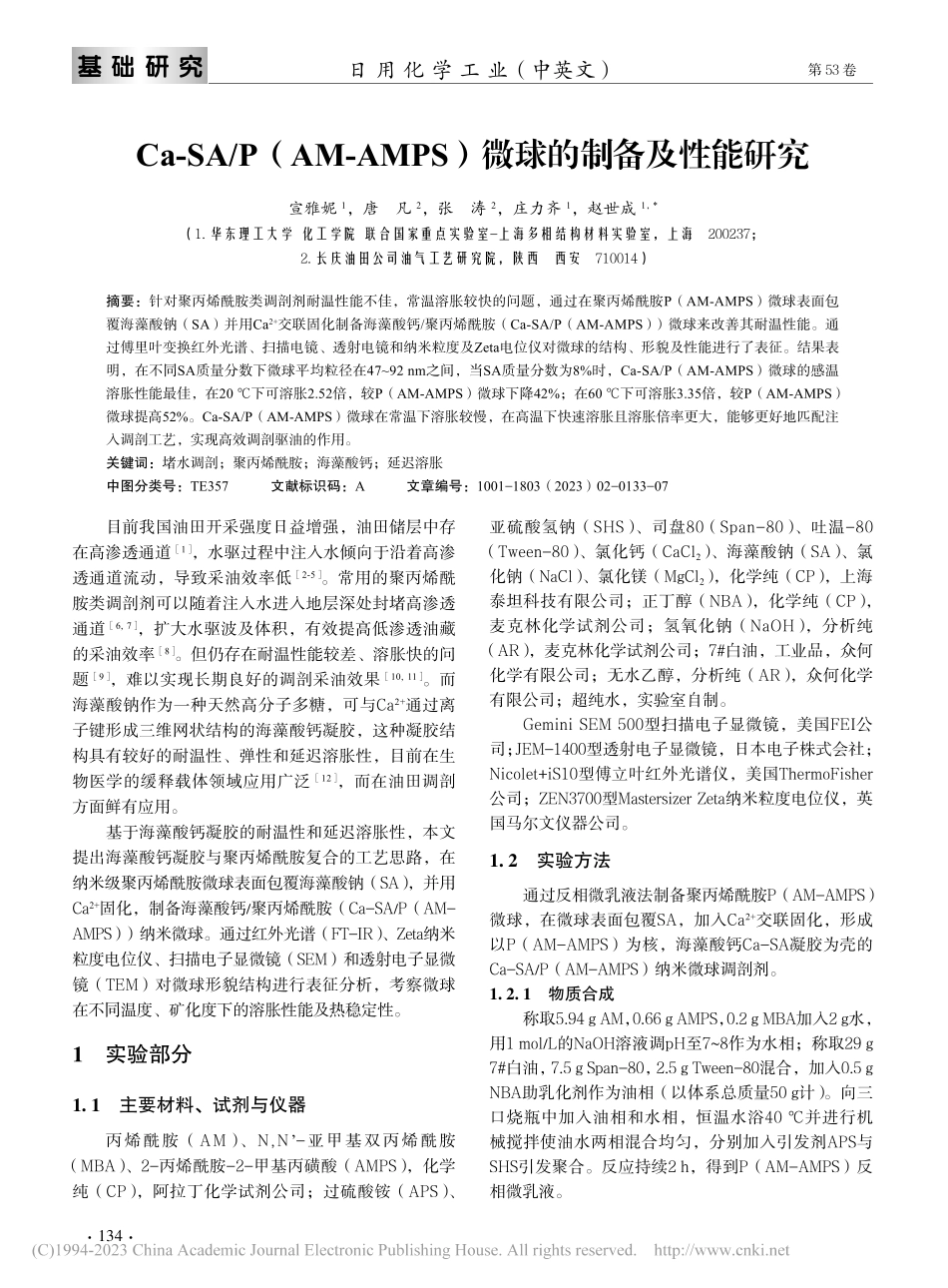 Ca-SA_P(AM-AMPS)微球的制备及性能研究_宣雅妮.pdf_第2页