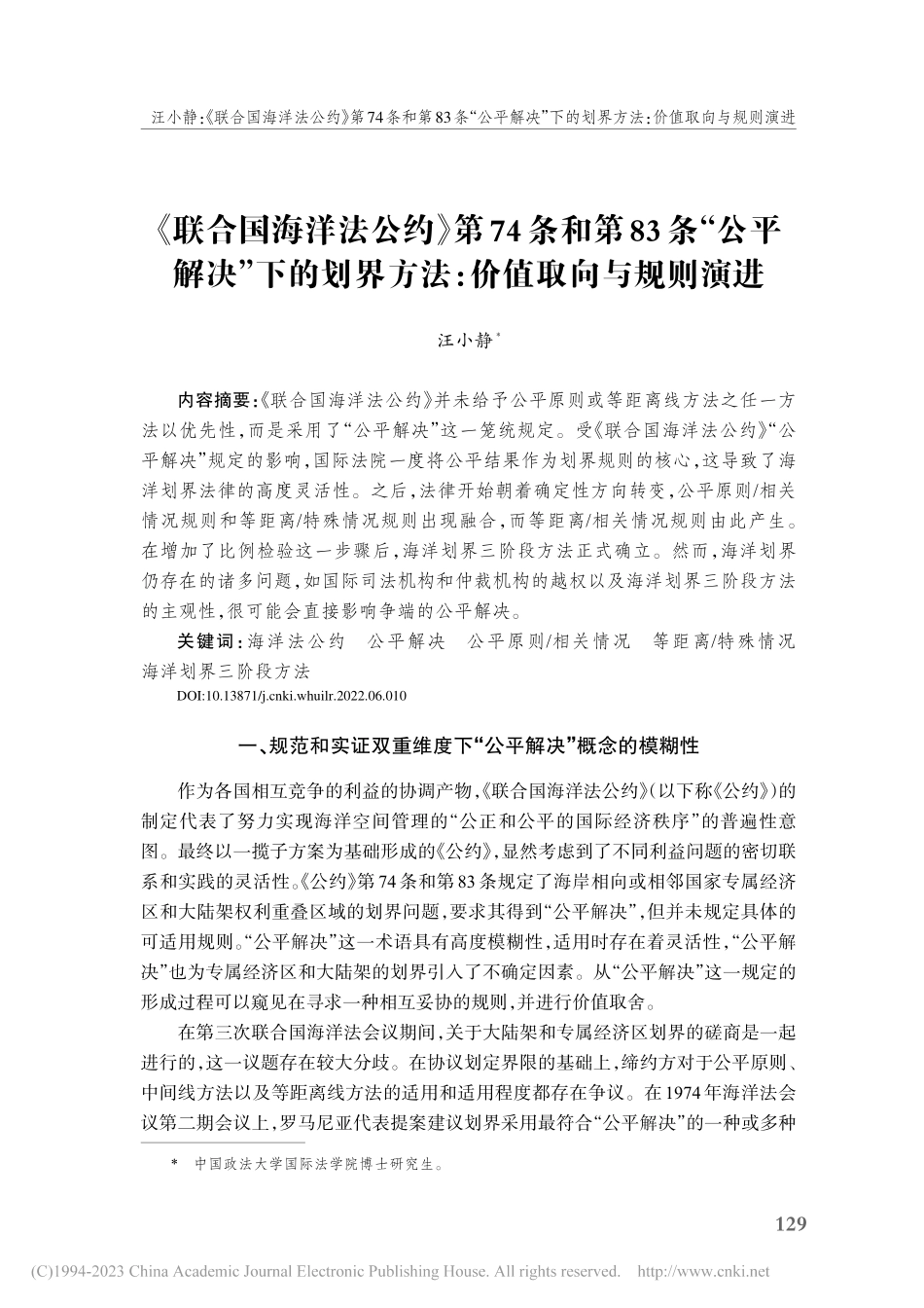 《联合国海洋法公约》第74...界方法：价值取向与规则演进_汪小静.pdf_第1页
