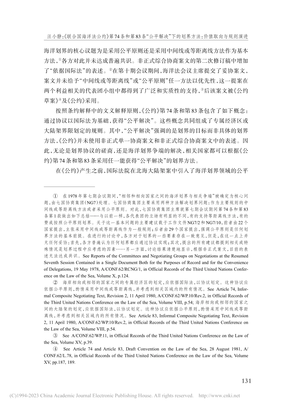 《联合国海洋法公约》第74...界方法：价值取向与规则演进_汪小静.pdf_第3页