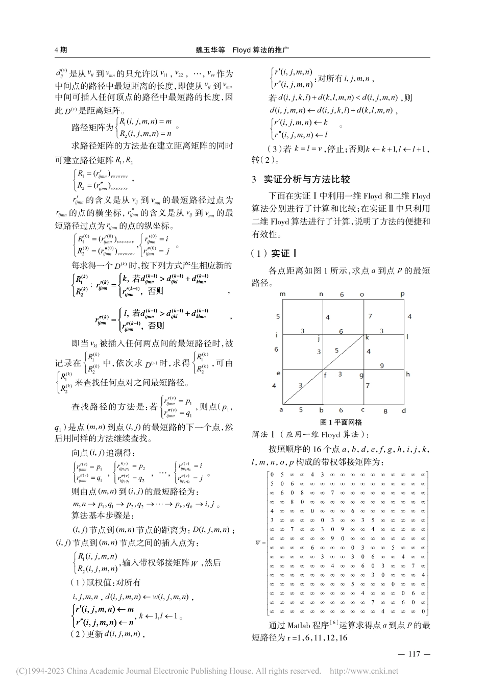 Floyd算法的推广_魏玉华.pdf_第3页
