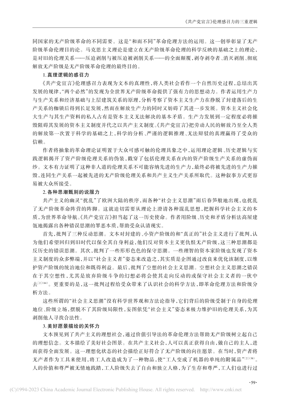 《共产党宣言》伦理感召力的三重逻辑_崔东方.pdf_第3页